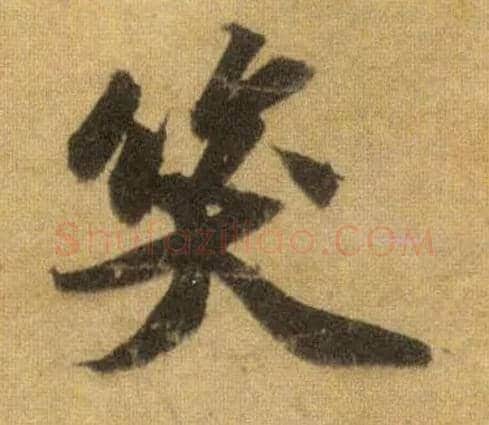 笑毛笔行书写法,摘自宋苏轼洞庭中山二赋