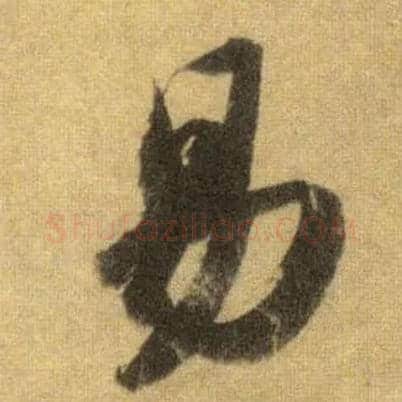 易毛笔行书写法,摘自宋苏轼洞庭中山二赋