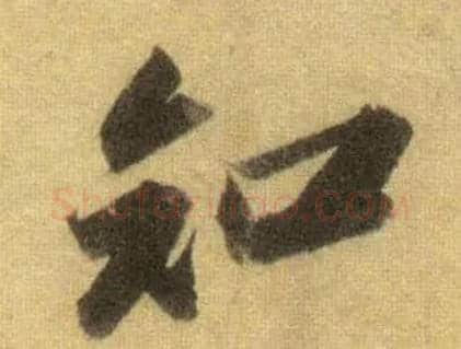 知毛笔行书写法,摘自宋苏轼洞庭中山二赋