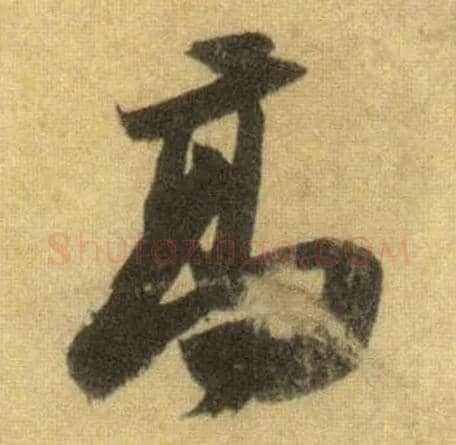 高毛笔行书写法,摘自宋苏轼洞庭中山二赋