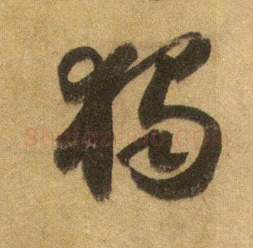 独毛笔行书写法,摘自宋苏轼洞庭中山二赋