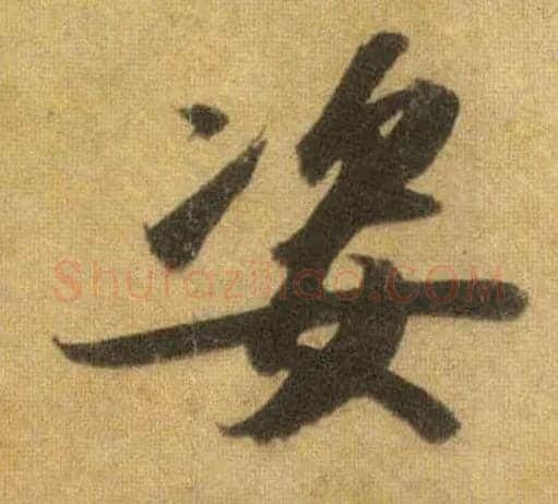 姿毛笔行书写法,摘自宋苏轼洞庭中山二赋