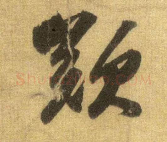 叹毛笔行书写法,摘自宋苏轼洞庭中山二赋