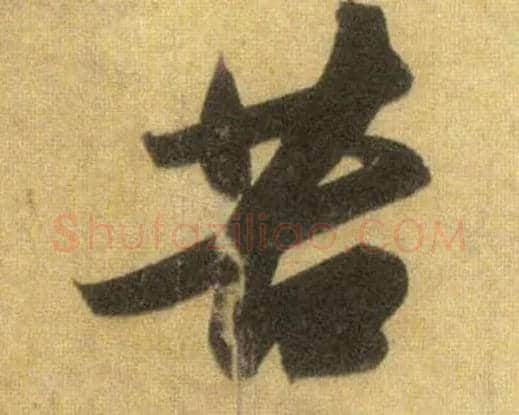 苦毛笔行书写法,摘自宋苏轼洞庭中山二赋