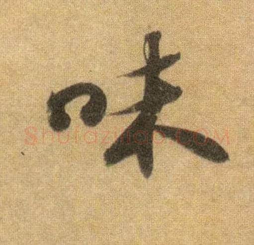 味毛笔行书写法,摘自宋苏轼洞庭中山二赋