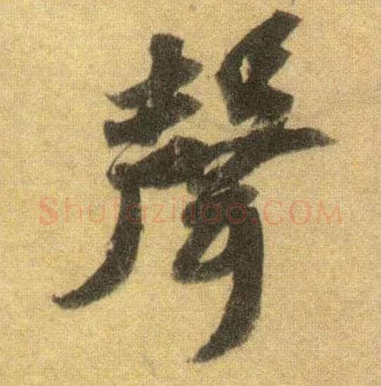 聲毛笔行书写法,摘自宋苏轼洞庭中山二赋