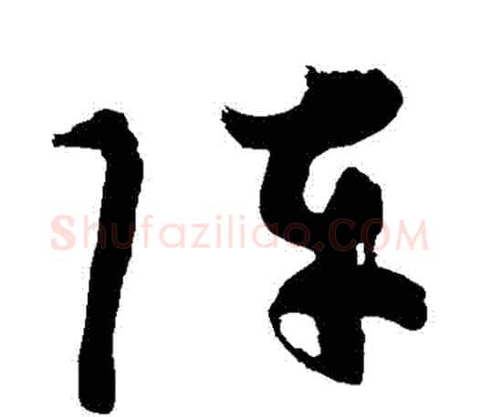 陣字颜真卿毛笔行书写法,摘自颜真卿毛笔行书作品