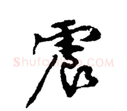 震字颜真卿毛笔行书写法,摘自颜真卿毛笔行书作品