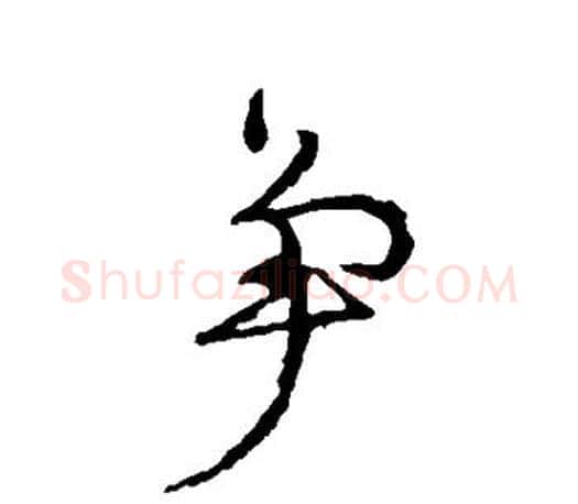 争字颜真卿毛笔行书写法,摘自颜真卿毛笔行书作品