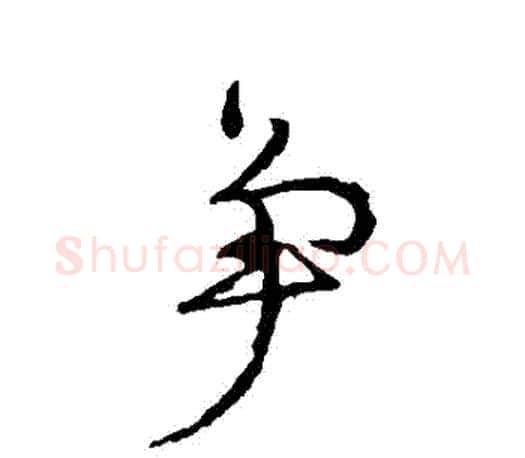 爭字颜真卿毛笔行书写法,摘自颜真卿毛笔行书作品