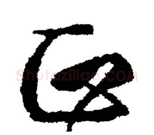 正字颜真卿毛笔行书写法,摘自颜真卿毛笔行书作品