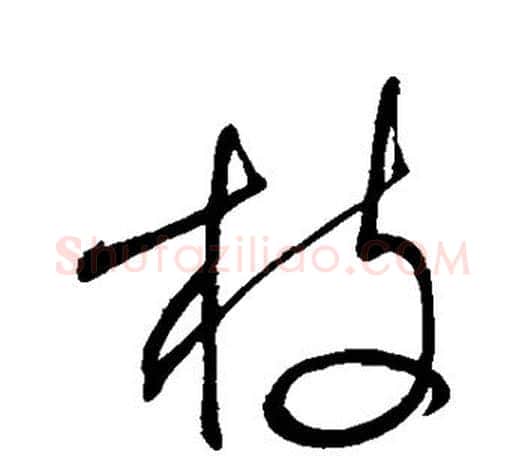 枝字颜真卿毛笔行书写法,摘自颜真卿毛笔行书作品