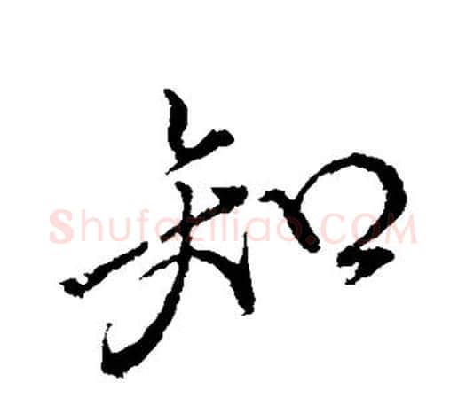 知字颜真卿毛笔行书写法,摘自颜真卿毛笔行书作品