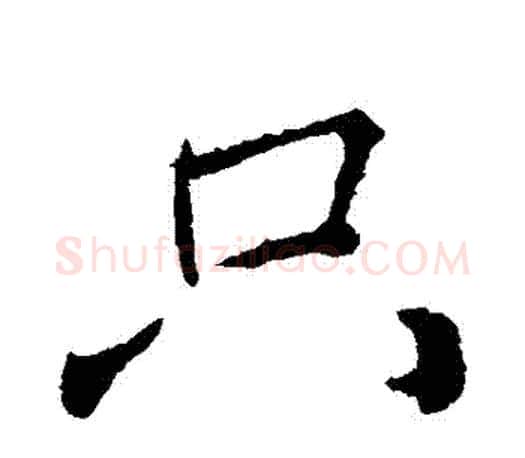 衹字颜真卿毛笔行书写法,摘自颜真卿毛笔行书作品