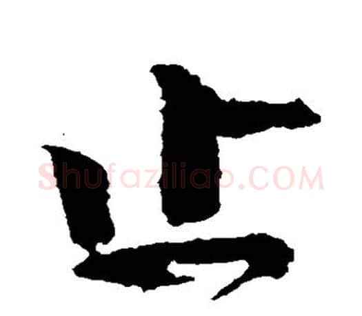 止字颜真卿毛笔行书写法,摘自颜真卿毛笔行书作品
