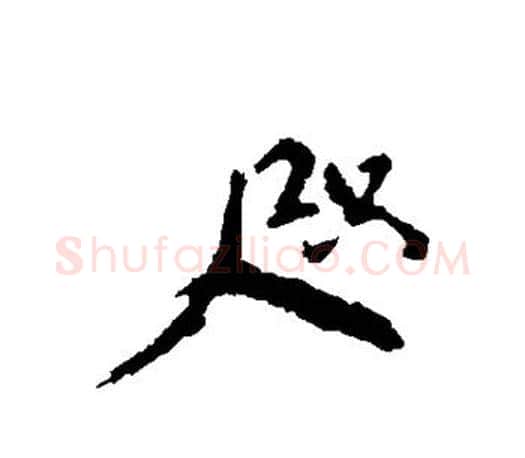 咫字颜真卿毛笔行书写法,摘自颜真卿毛笔行书作品