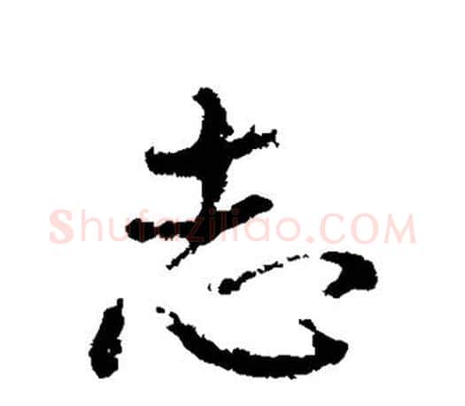 志字颜真卿毛笔行书写法,摘自颜真卿毛笔行书作品