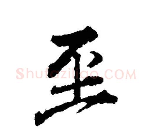 至字颜真卿毛笔行书写法,摘自颜真卿毛笔行书作品