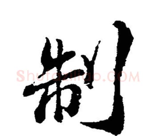 制字颜真卿毛笔行书写法,摘自颜真卿毛笔行书作品