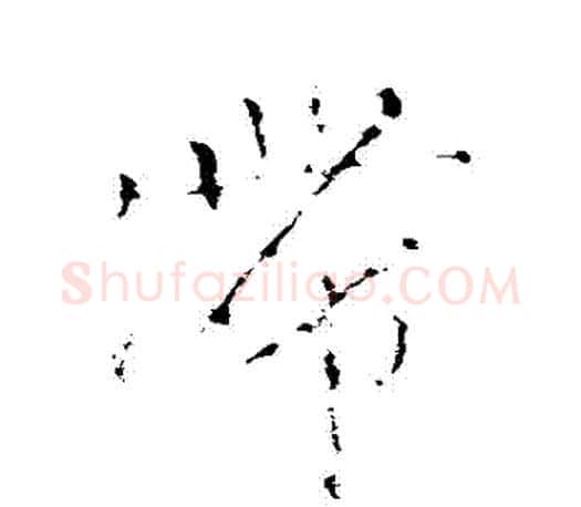 滯字颜真卿毛笔行书写法,摘自颜真卿毛笔行书作品