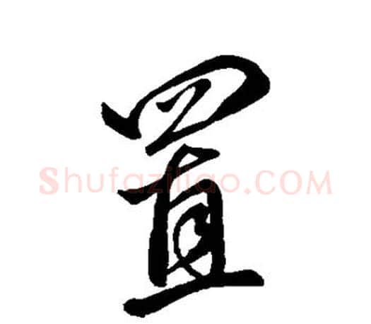 置字颜真卿毛笔行书写法,摘自颜真卿毛笔行书作品