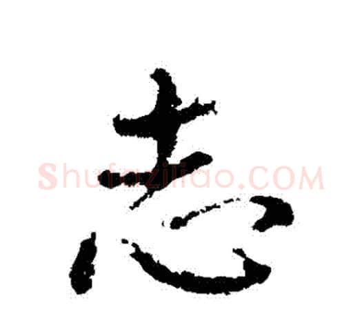 誌字颜真卿毛笔行书写法,摘自颜真卿毛笔行书作品