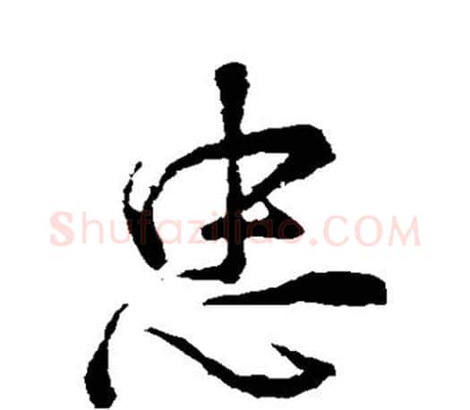 忠字颜真卿毛笔行书写法,摘自颜真卿毛笔行书作品