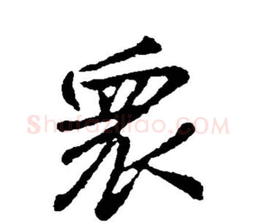 众字颜真卿毛笔行书写法,摘自颜真卿毛笔行书作品