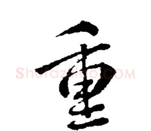 重字颜真卿毛笔行书写法,摘自颜真卿毛笔行书作品