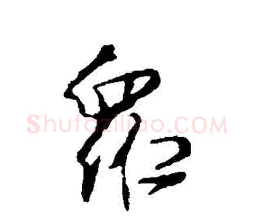 眾字颜真卿毛笔行书写法,摘自颜真卿毛笔行书作品