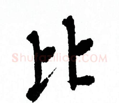 比字欧阳询毛笔行书写法,摘自欧阳询毛笔行书作品