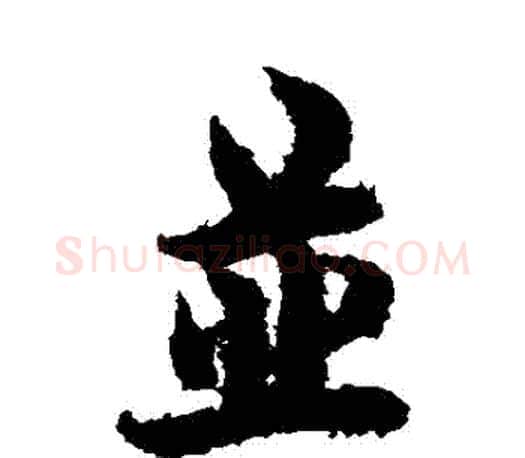併字欧阳询毛笔行书写法,摘自欧阳询毛笔行书作品