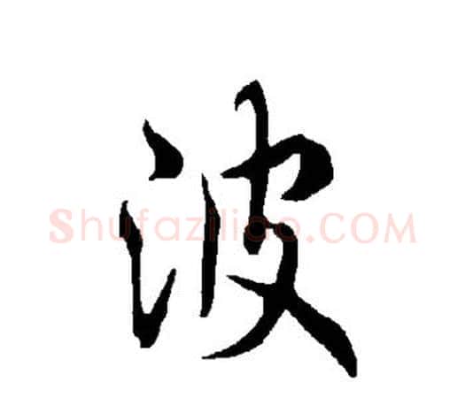 波字欧阳询毛笔行书写法,摘自欧阳询毛笔行书作品