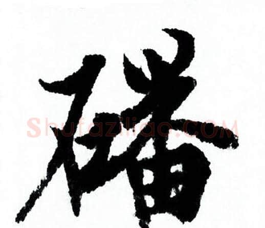 磻字欧阳询毛笔行书写法,摘自欧阳询毛笔行书作品