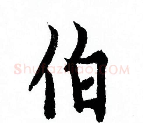 伯字欧阳询毛笔行书写法,摘自欧阳询毛笔行书作品