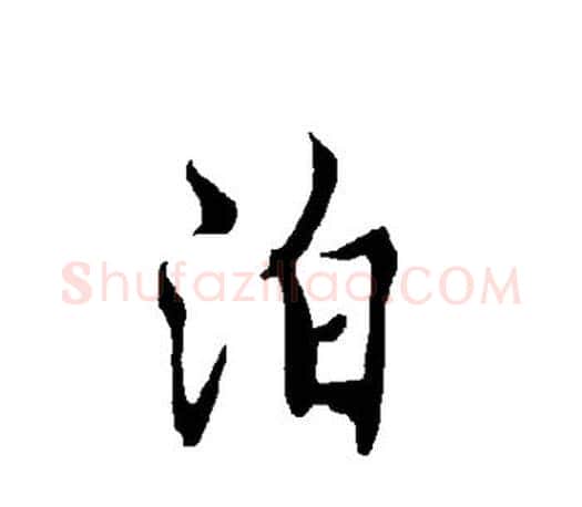 泊字欧阳询毛笔行书写法,摘自欧阳询毛笔行书作品