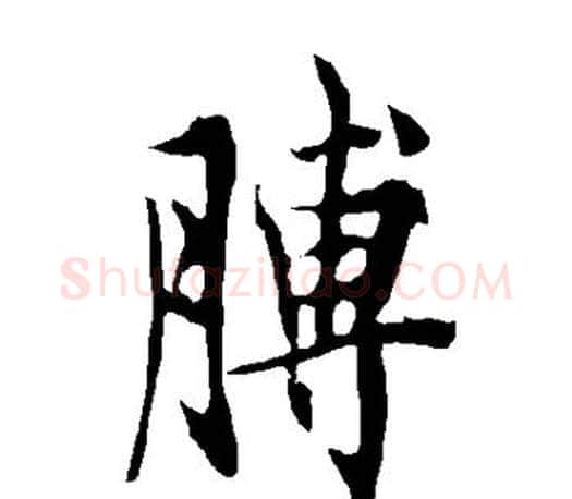 膊字欧阳询毛笔行书写法,摘自欧阳询毛笔行书作品