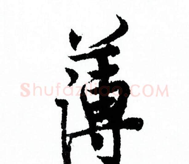 薄字欧阳询毛笔行书写法,摘自欧阳询毛笔行书作品