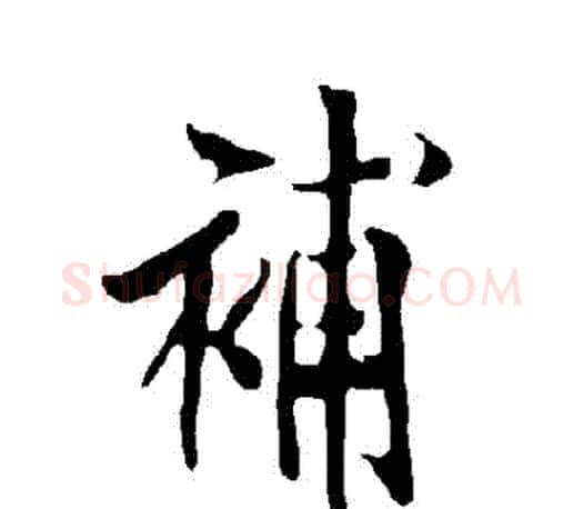 補字欧阳询毛笔行书写法,摘自欧阳询毛笔行书作品