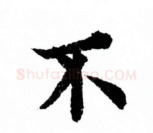 不字欧阳询毛笔行书写法,摘自欧阳询毛笔行书作品