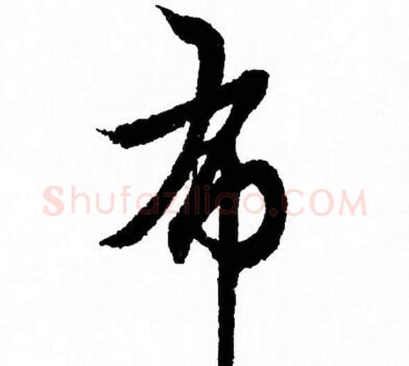 布字欧阳询毛笔行书写法,摘自欧阳询毛笔行书作品