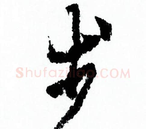 步字欧阳询毛笔行书写法,摘自欧阳询毛笔行书作品