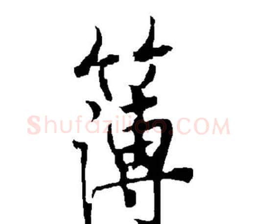 簿字欧阳询毛笔行书写法,摘自欧阳询毛笔行书作品