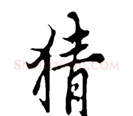 猜字欧阳询毛笔行书写法,摘自欧阳询毛笔行书作品