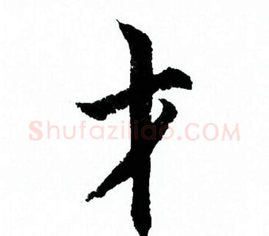 才字欧阳询毛笔行书写法,摘自欧阳询毛笔行书作品