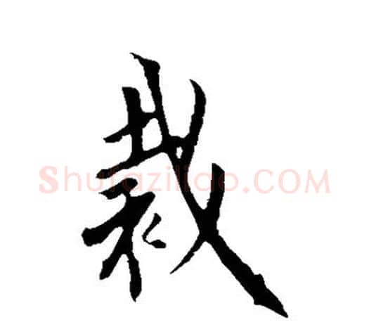 裁字欧阳询毛笔行书写法,摘自欧阳询毛笔行书作品