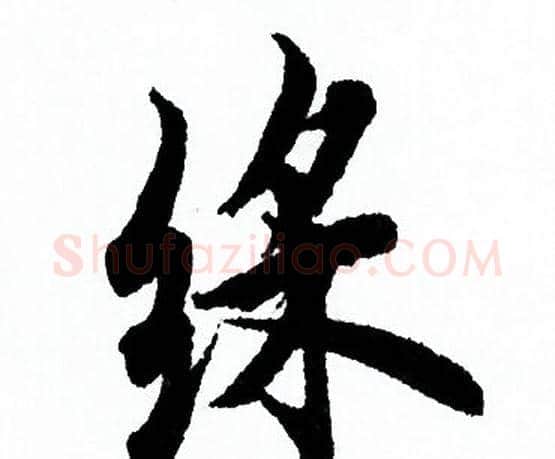 彩字欧阳询毛笔行书写法,摘自欧阳询毛笔行书作品