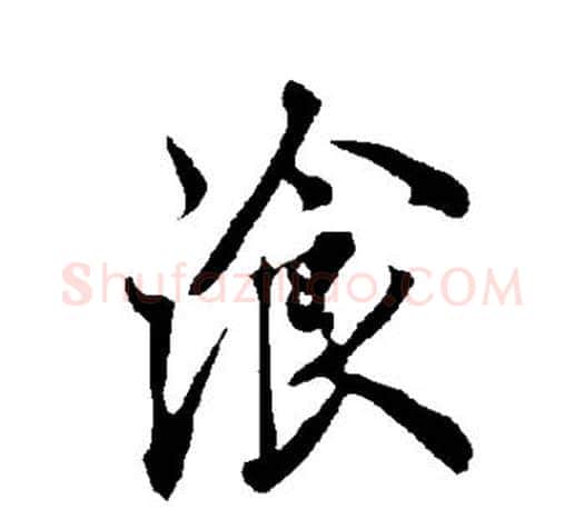 餐字欧阳询毛笔行书写法,摘自欧阳询毛笔行书作品