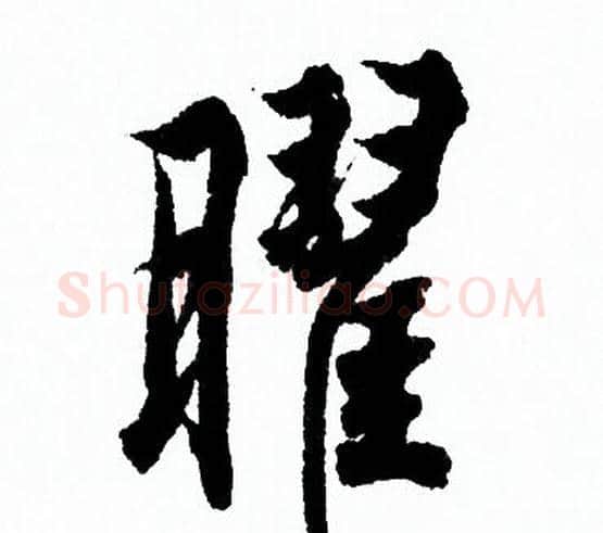 曜字欧阳询毛笔行书写法,摘自欧阳询毛笔行书作品