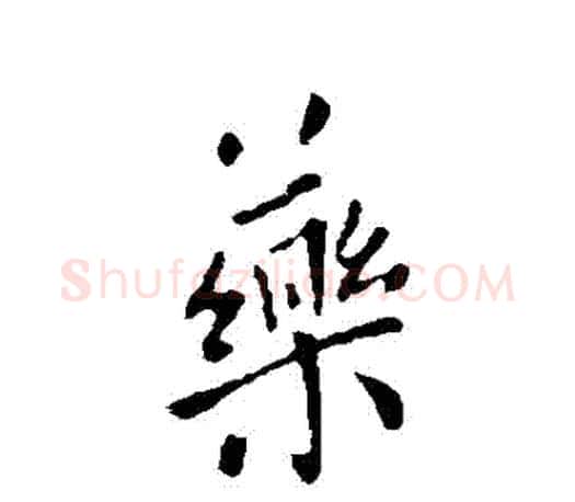 藥字欧阳询毛笔行书写法,摘自欧阳询毛笔行书作品
